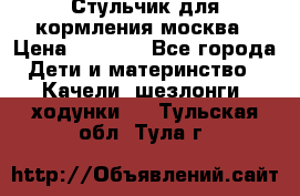 Стульчик для кормления москва › Цена ­ 4 000 - Все города Дети и материнство » Качели, шезлонги, ходунки   . Тульская обл.,Тула г.